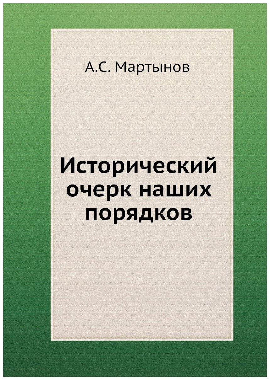 Исторический очерк наших порядков