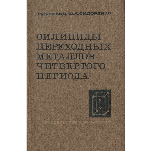 Силициды переходных металлов четвертого периода