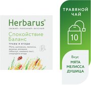Чай в пакетиках травяной Herbarus "Спокойствие Баланс", 10 пак.