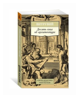 Десять книг об архитектуре (Петровский Фёдор Александрович (переводчик), Витрувий Марк Поллион) - фото №1