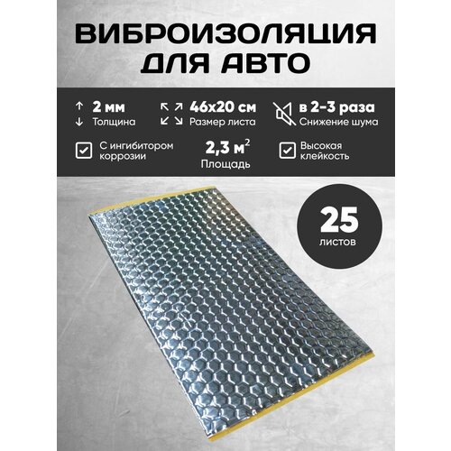 Виброизоляция автомобильная, шумоизоляция 2мм, 46х20, 10 листов