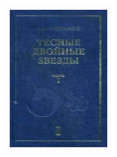 Тесные двойные звезды. Часть 1 - фото №1