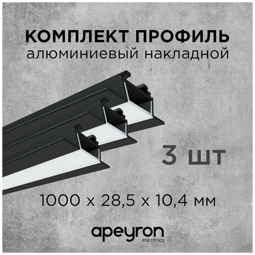 Комплект алюминиевого углового профиля Apeyron 08-07-ЧБ-03, 3шт*1м, накладной, черный комплект алюминиевого углового профиля apeyron 08 08 03 с широким рассеивателем 3шт 1м
