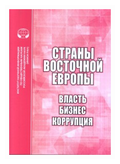 Страны Восточной Европы. Власть, бизнес, коррупция. Сборник научных трудов - фото №1