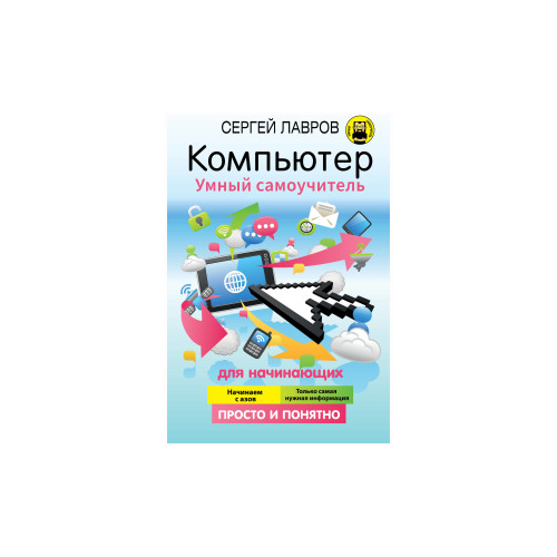 фото Лавров с. "компьютер. умный самоучитель для начинающих. просто и понятно" аст