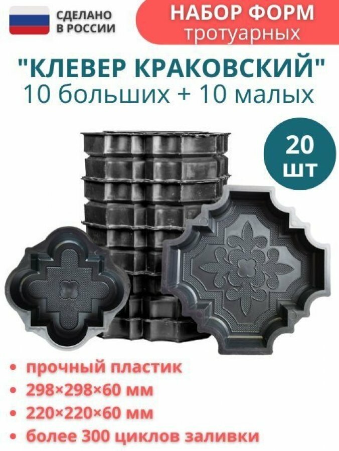 МайДом Форма для тротуарной плитки брусчатки Клевер краковский большой 20 штук, 298х298х60 мм; малый 220х220х60 мм - фотография № 1