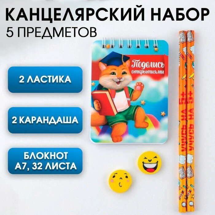 Канцелярский набор на выпускной «Поделись открытиями» 5 предметов, 2 ластика, 2 карандаша HB, блокнот А7,32 листа