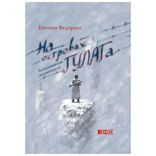  Федорова Е. "На островах гулага: воспоминания заключенной"