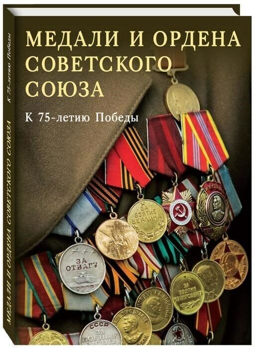 Медали и ордена Советского Союза. К 75-летию Победы - фото №7