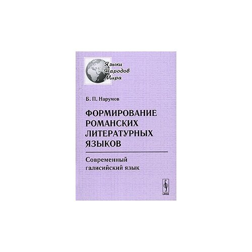 Б. П. Нарумов "Формирование романских литературных языков. Современный галисийский язык"