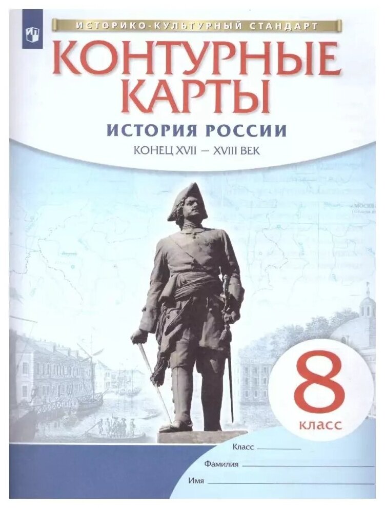 Контурные карты по истории России. XVII - XVIII век. 8 класс. Историко-культурный стандарт. ФГОС (Просвещение)