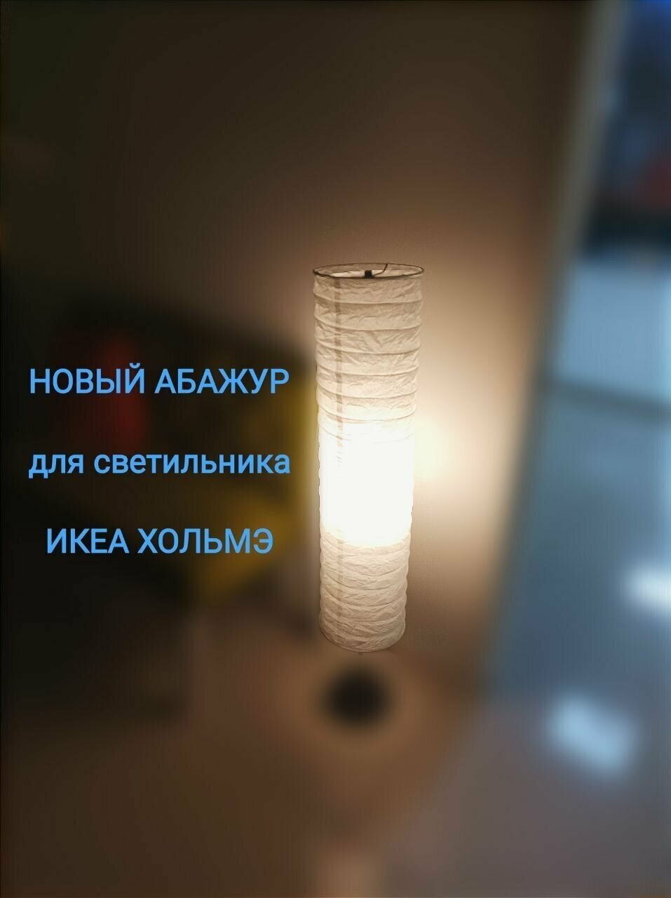 1 шт. Бумажный Абажур - плафон для напольного светильника Hostess (IKEA хольмэ).