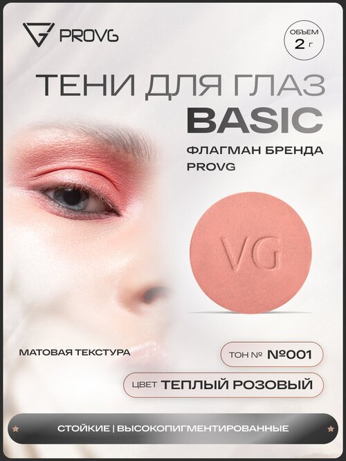 Пигмент-тени для глаз Basic