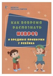 Иванова Е. "Библиотека современных родителей. Как вовремя распознать невроз и вредные привычки у ребенка"