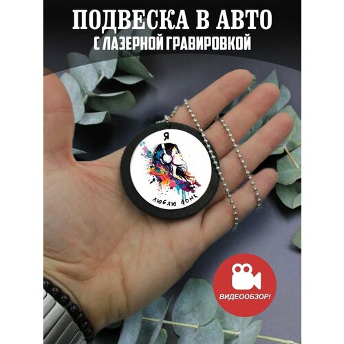 Подвеска в машину на зеркало авто Я люблю фонк подвеска в машину на зеркало авто я люблю мари краймбрери