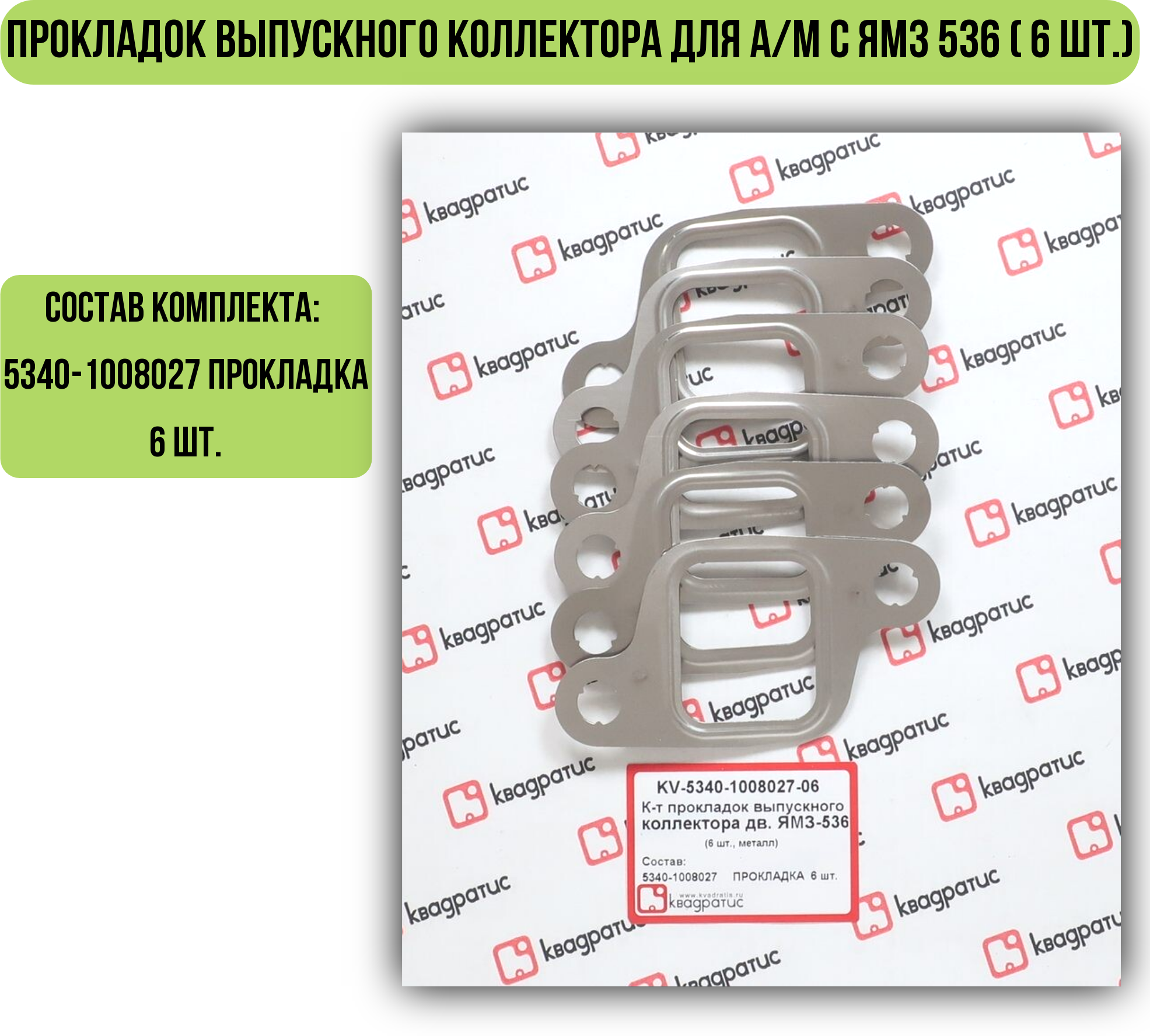 Комплект прокладок выпускного коллектора для а/м с ЯМЗ 536 ( 6 шт.)