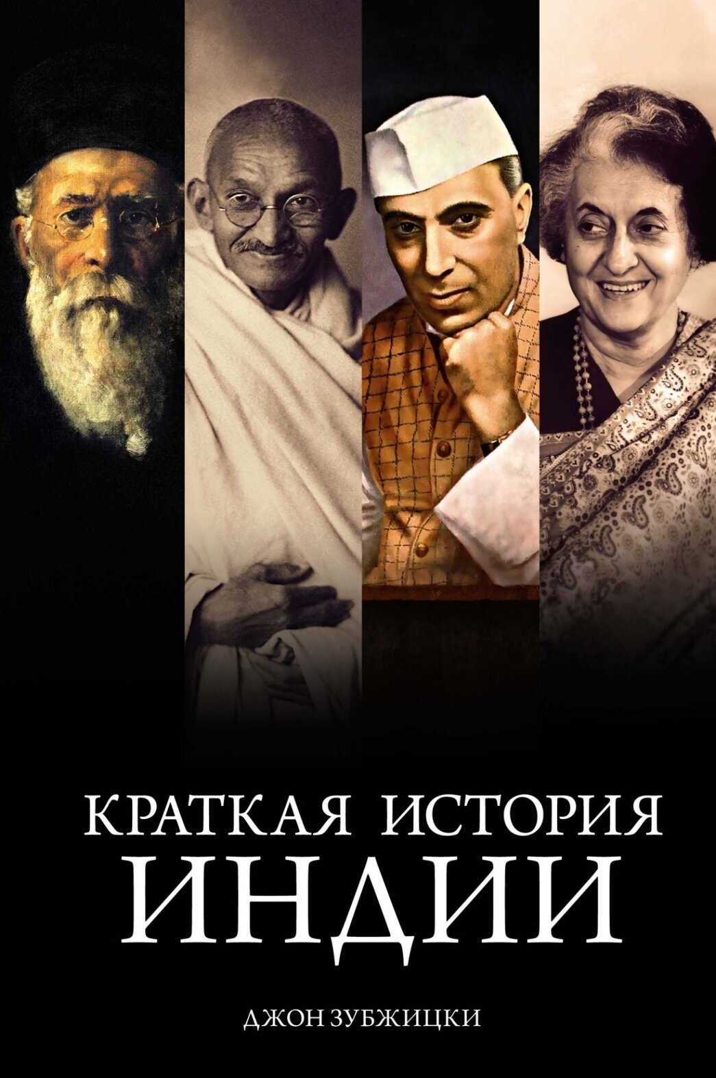 Краткая история Индии (Зубжицки Джон) - фото №1