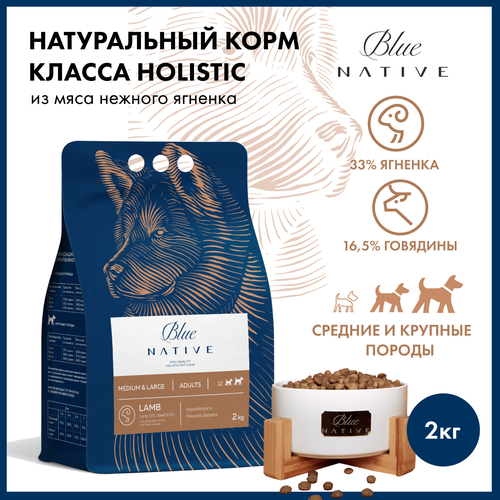 Корм сухой для собак Blue Native Holistic Lamb 2 кг. Гипоаллергенный. Класс Холистик для средних и крупных пород.