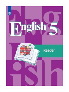 Кузовлев В. П. "Английский язык. 5 класс. Книга для чтения (новая обложка)" офсетная