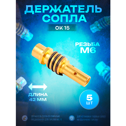 Держатель сопла OK 15 М6*42 (5 шт) OKLA держатель сопла ph 15 м6 42 5 шт phoenix