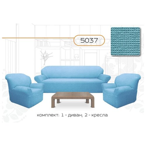 фото Чехлы на диван и 2 кресла "комфорт", без оборки, цвет: голубой karbeltex