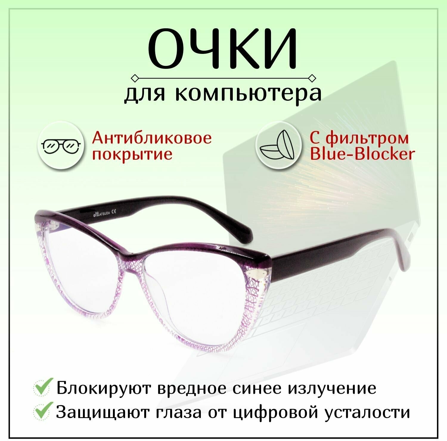 Компьютерные очки MATSUDA  BLUE-BLOCKER женские коричневые  для работы за компьютером