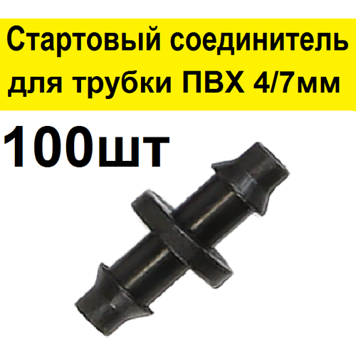 стартовый адаптер 100шт для трубки пвх 3 5мм и шланга соединительный старт коннектор для микротрубки капельного полива растений в теплицах Стартовый адаптер соединитель 100шт для трубки ПВХ 4/7мм. Соединительный старт коннектор для микротрубки капельного полива