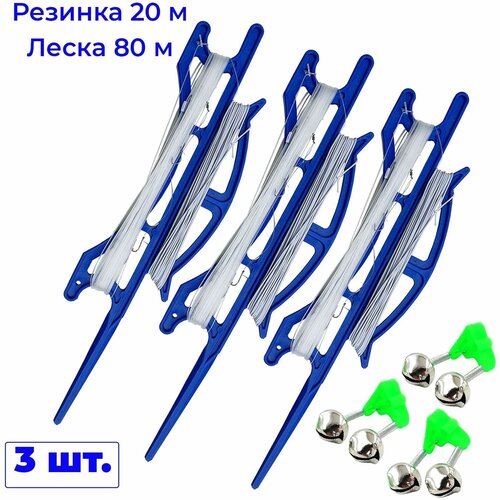 Донка-резинка 3шт для рыбалки леска 80м резинка 20м + бубенчики донка резинка