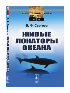 Живые локаторы океана (Сергеев Б.) - фото №1