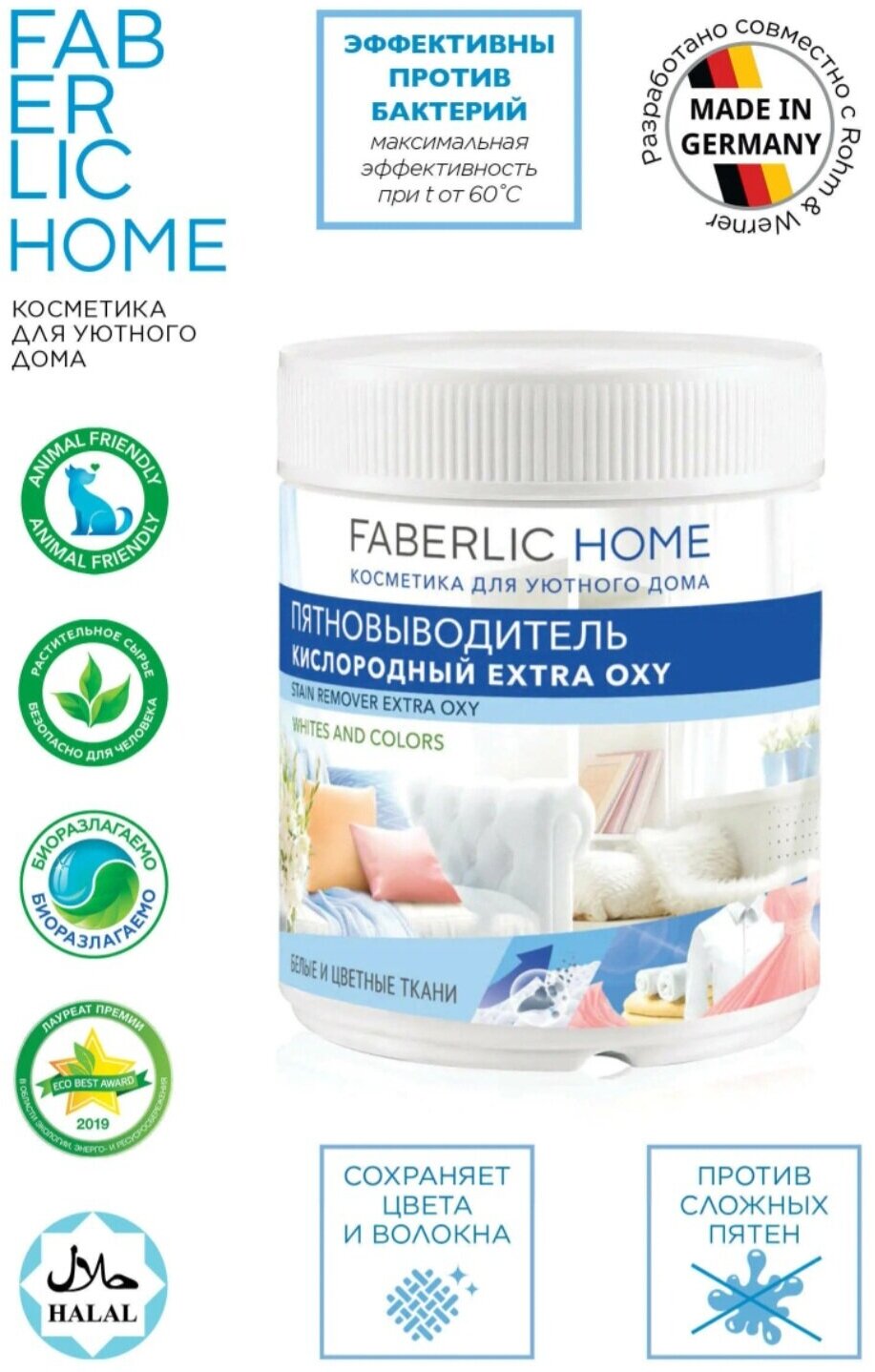 Пятновыводитель кислородный Extra Oxy FABERLIC HOME (мерная ложка в подарок)