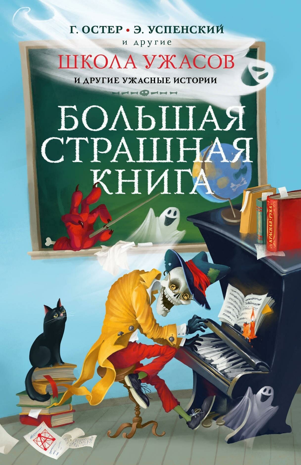 Остер Г. Б, Успенский Э. Н. Школа ужасов и другие ужасные истории. Большая страшная книга