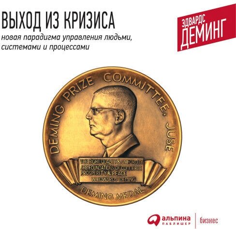 Эдвардс Деминг "Выход из кризиса: Новая парадигма управления людьми, системами и процессами (аудиокнига)"