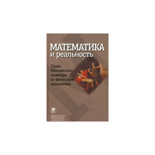 Бажанов В.А. "Математика и реальность. Труды Московского семинара по философии математики"