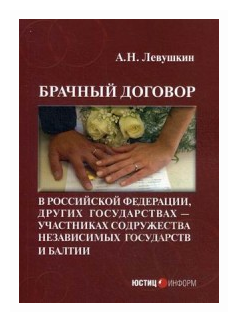 Брачный договор в Российской Федерации, других государствах - участниках СНГ и Балтии - фото №1