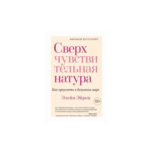 Книга Сверхчувствительная натура. Как преуспеть в безумном мире
