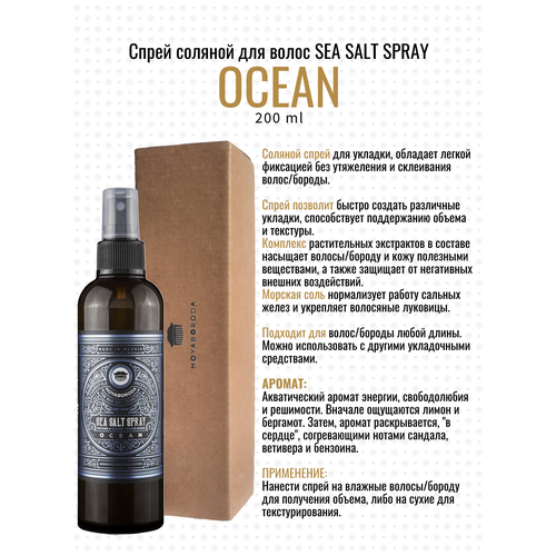 Спрей для волос MOYABORODA Sea Salt Spray 