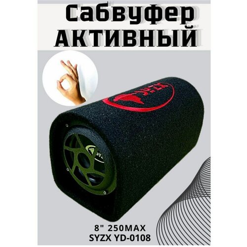 Авто сабвуфер 8 дюймов 20 см активный SYZX YD-0108 с комплектом проводов 710000₽