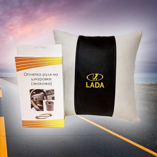 Подарочный набор автомобилиста для Lada (лада): подушка и оплетка руля