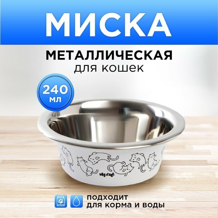 Миска металлическая для кошки Sweet home, 240 мл, 11х4 см