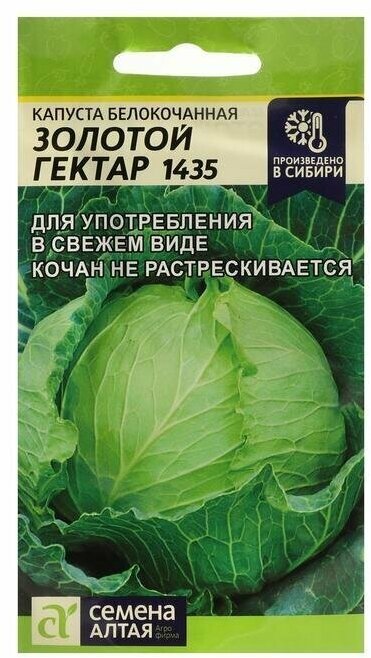 Семена Капусты белокочанной Золотой Гектар 1432, Сем, Алт, ц/п, 0,3 г ( 1 упаковка )