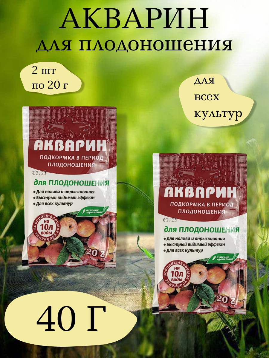 Акварин для плодоношения, 20 г. - 1 упаковка, 2 упаковки, Буйские удобрения