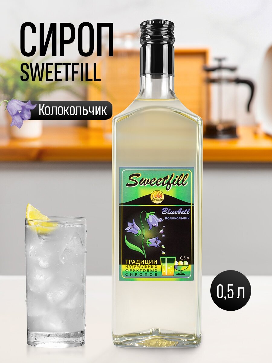 Сироп Sweetfill Колокольчик стекло 0,5л