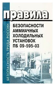 ПБ 09-595-03. Правила безопасности аммиачных холодильных установок.