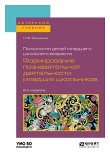 Психология детей младшего школьного возраста. Формирование познавательной деятельности младших школьников - фото №4