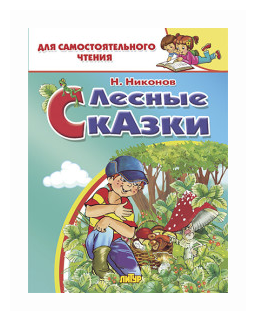 Лесные сказки