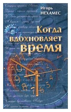 Когда вдохновляет время (Нехамес Игорь Маврович) - фото №1