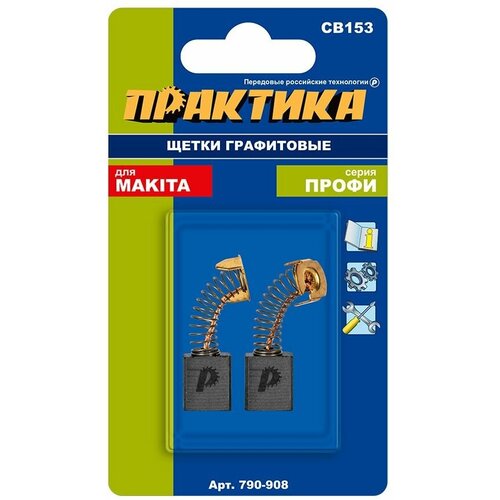 Щетка графитовая ПРАКТИКА для MAKITA (аналог CB-153/арт.181044-0) с пружиной, 6,5x13,5x18 (790-908)