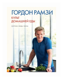 Культ домашней еды: Завтраки, обеды, ужины - фото №1