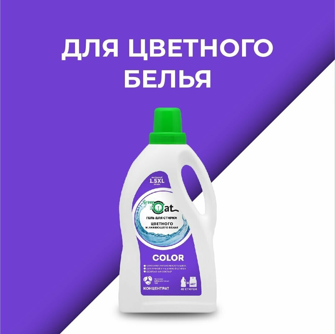 Гель для стирки цветного и линяющего белья Green Cat COLOR 1,5 л