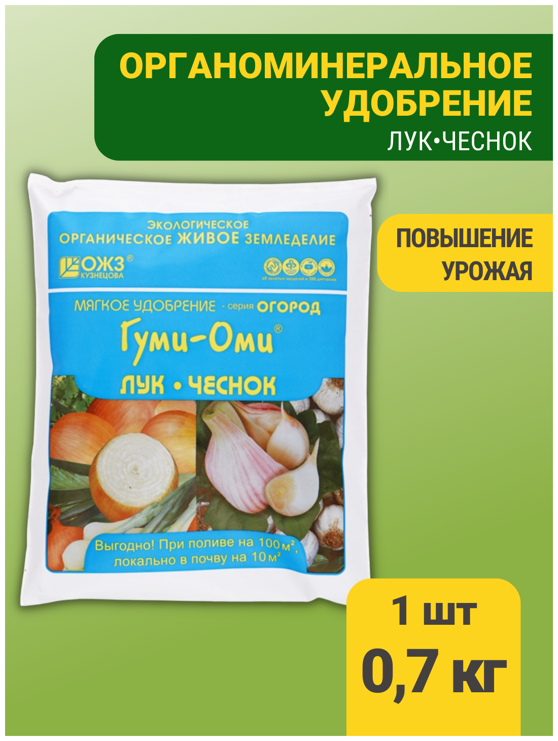 Удобрение для растений для Лука и Чеснока Гуми–Оми 700гр ОЖЗ 1 шт - фотография № 2